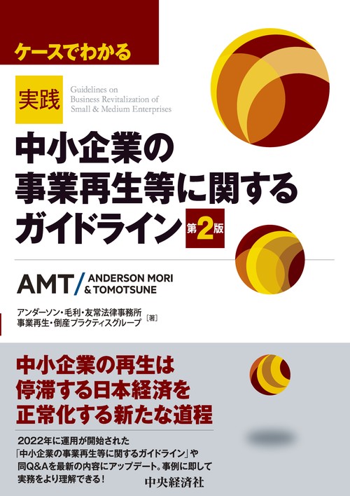ケースでわかる　実践「中小企業の事業再生等に関するガイドライン」〈第２版〉