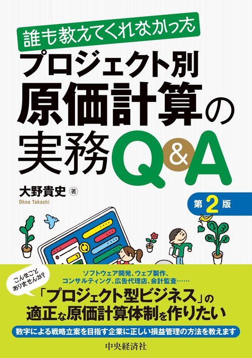 誰も教えてくれなかった　プロジェクト別原価計算の実務Ｑ＆Ａ〈第２版〉