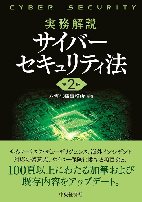 実務解説　サイバーセキュリティ法〈第２版〉