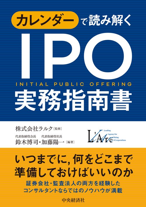 カレンダーで読み解く　ＩＰＯ実務指南書〈新装版〉
