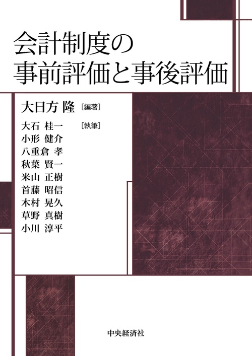 会計制度の事前評価と事後評価