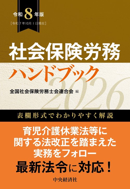 社会保険労務ハンドブック〈令和８年版〉