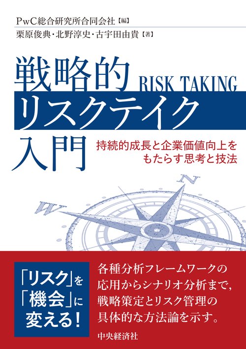 戦略的リスクテイク入門