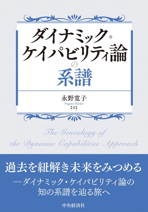 ダイナミック・ケイパビリティ論の系譜