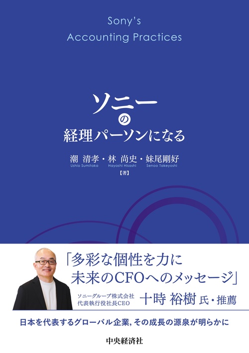 ソニーの経理パーソンになる