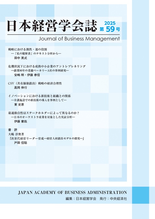 日本経営学会誌〈第59号〉