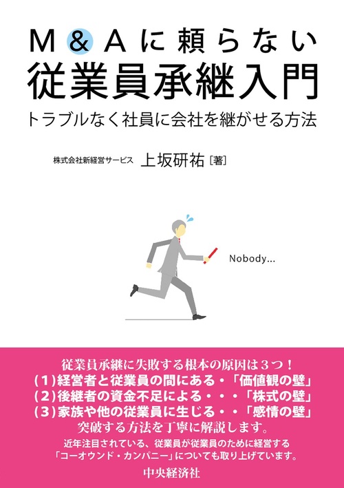 Ｍ＆Ａに頼らない　従業員承継入門