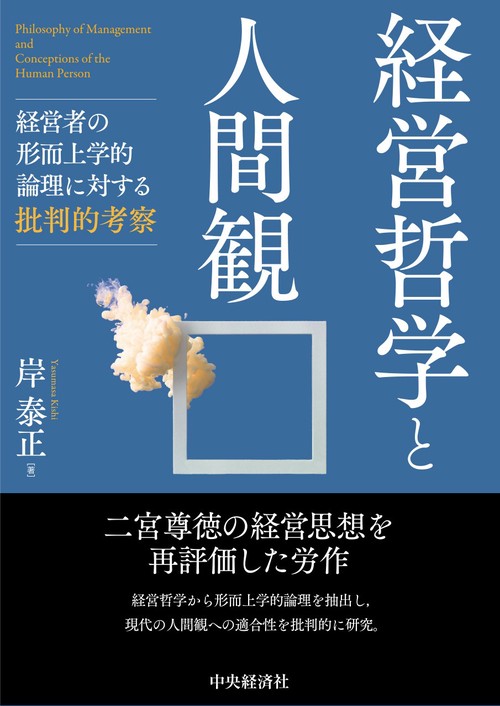 経営哲学と人間観