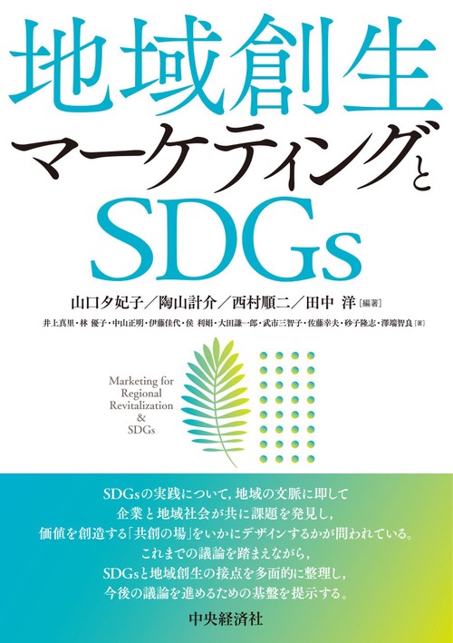 地域創生マーケティングとＳＤＧｓ