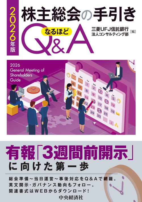 株主総会の手引き　なるほどＱ＆Ａ〈2026年版〉
