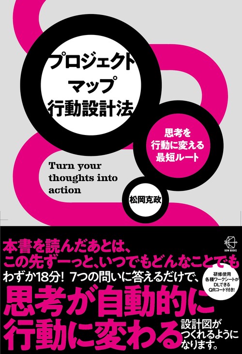 思考を行動に変える最短ルート　プロジェクトマップ行動設計法