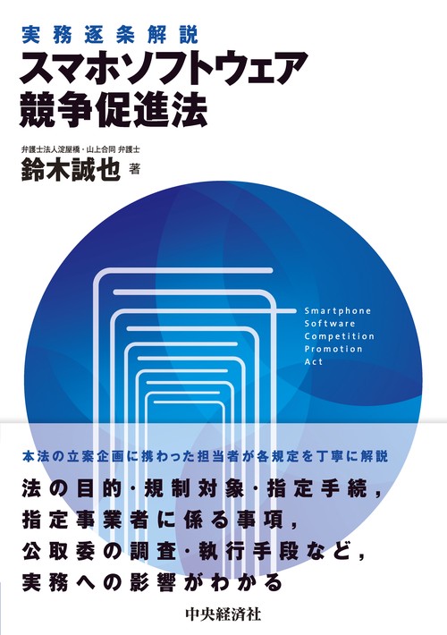 実務逐条解説　スマホソフトウェア競争促進法
