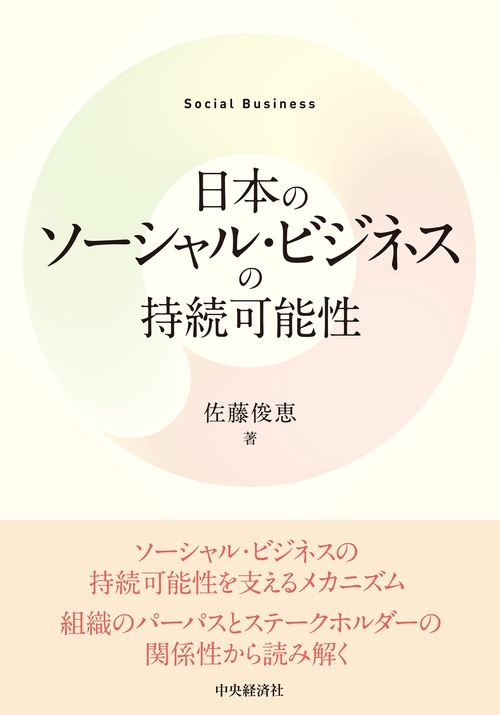 日本のソーシャル・ビジネスの持続可能性