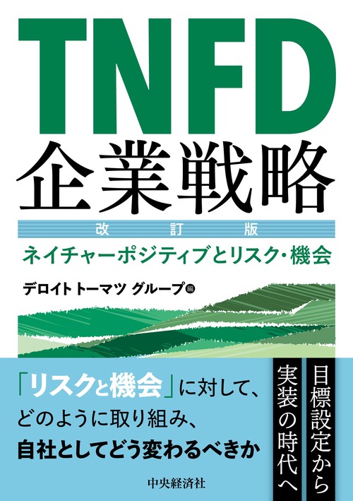ＴＮＦＤ企業戦略〈改訂版〉