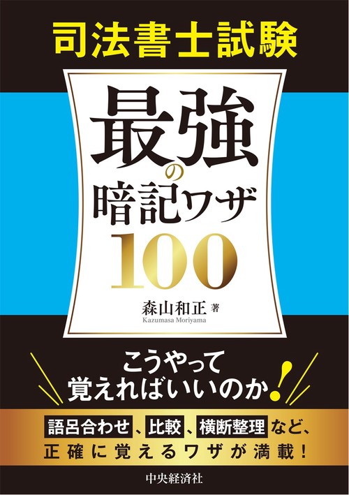 司法書士試験　最強の暗記ワザ100