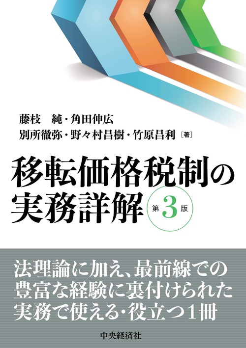 移転価格税制の実務詳解〈第３版〉