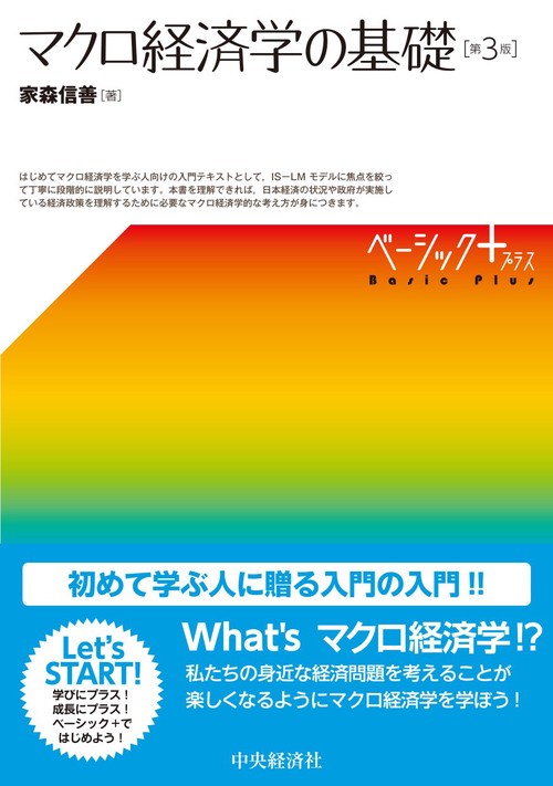 マクロ経済学の基礎〈第３版〉