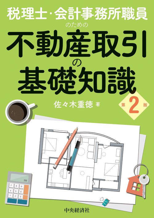 税理士・会計事務所職員のための　不動産取引の基礎知識〈第2版〉