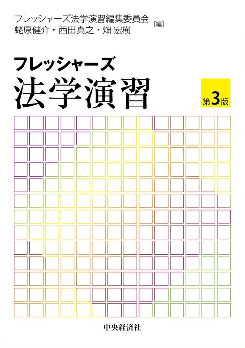 フレッシャーズ法学演習〈第３版〉