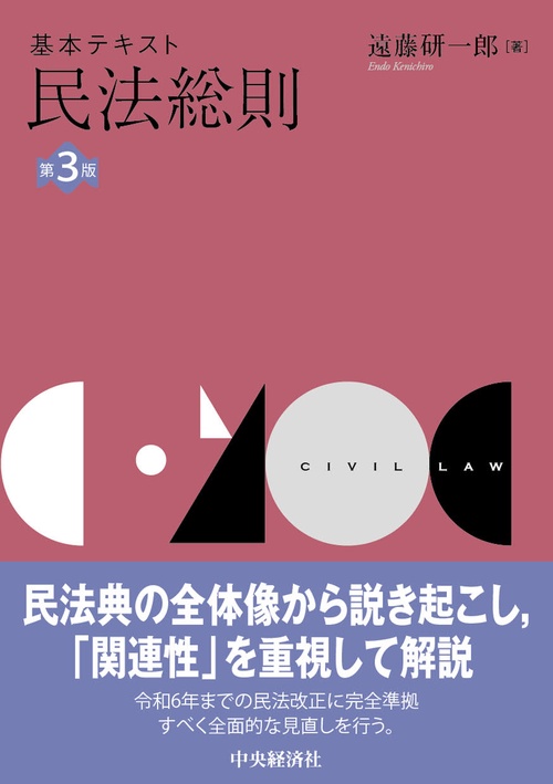 基本テキスト民法総則〈第３版〉