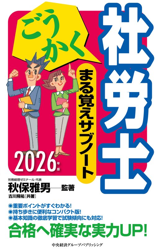ごうかく社労士　まる覚えサブノート〈2026年版〉