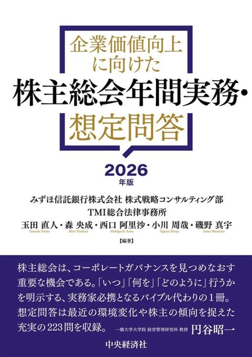 企業価値向上に向けた　株主総会年間実務・想定問答〈2026年版〉