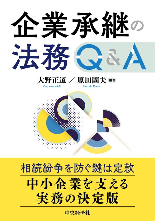 企業承継の法務Ｑ＆Ａ