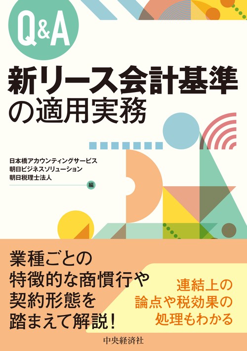 Ｑ＆Ａ　新リース会計基準の適用実務