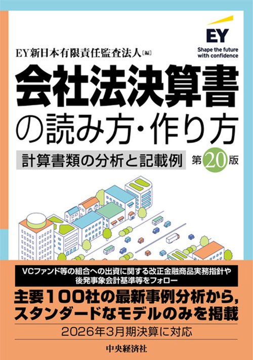 会社法決算書の読み方・作り方〈第20版〉