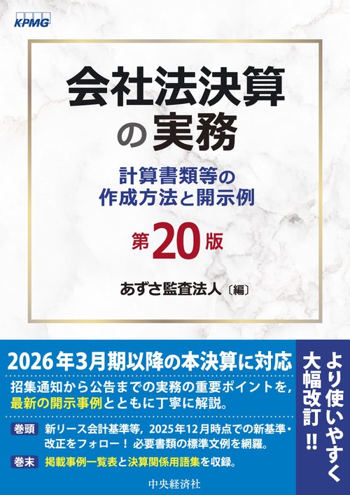 会社法決算の実務〈第20版〉