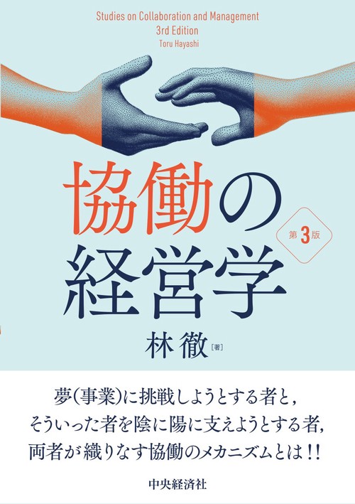 協働の経営学〈第３版〉