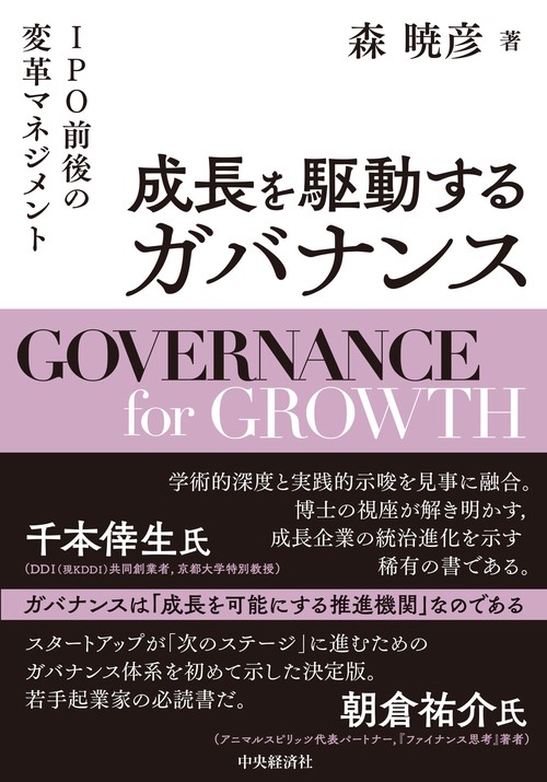 成長を駆動するガバナンス