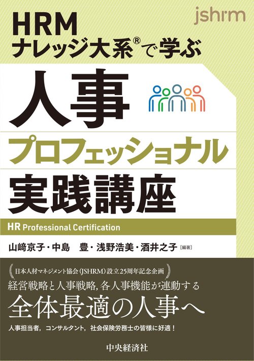 ＨＲＭナレッジ大系🄬で学ぶ　人事プロフェッショナル実践講座