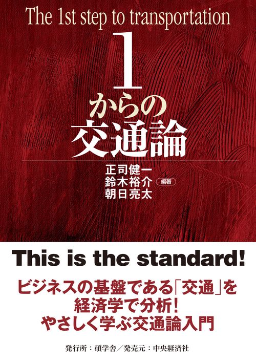 １からの交通論