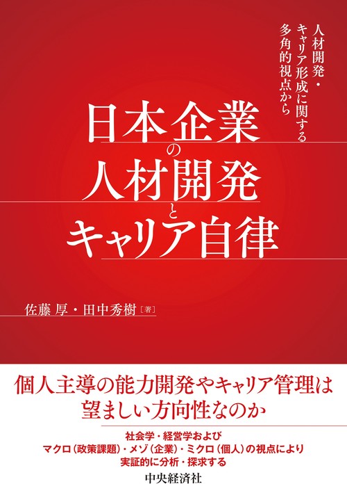 日本企業の人材開発とキャリア自律