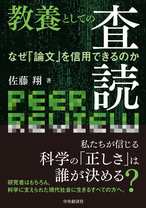 教養としての査読
