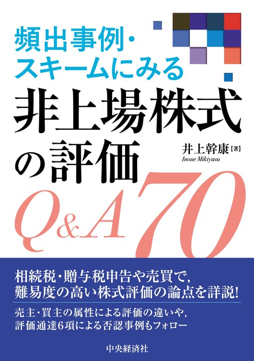 頻出事例・スキームにみる　非上場株式の評価Ｑ＆Ａ70