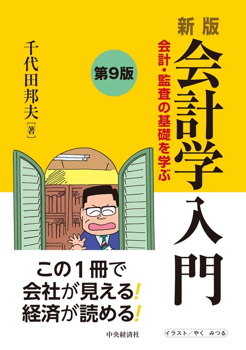 新版　会計学入門〈第９版〉