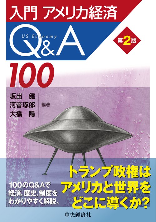 入門アメリカ経済Q&A100〈第２版〉