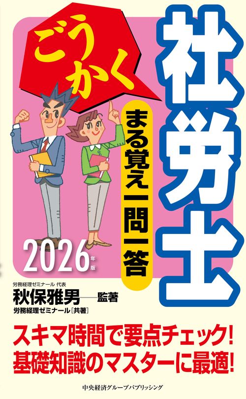 ごうかく社労士　まる覚え一問一答〈2026年版〉
