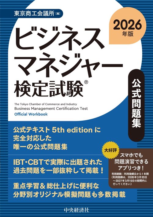 ビジネスマネジャー検定試験🄬公式問題集〈2026年版〉
