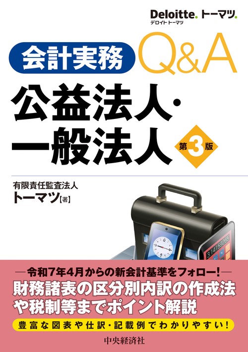 会計実務Ｑ＆Ａ　公益法人・一般法人〈第３版〉