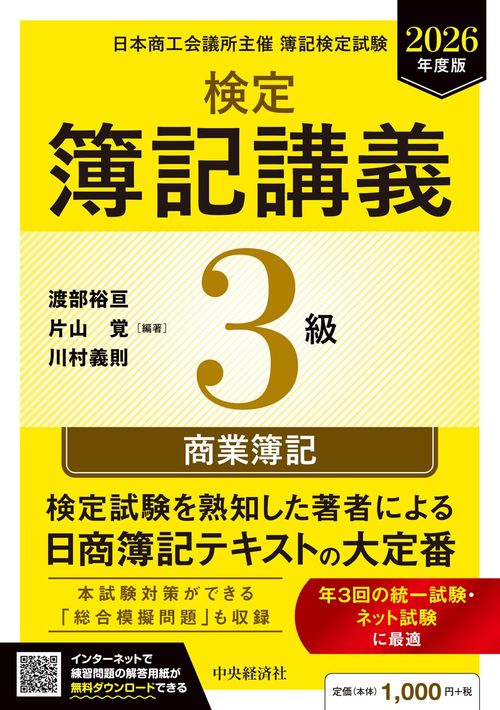 検定簿記講義／３級商業簿記〈2026年度版〉