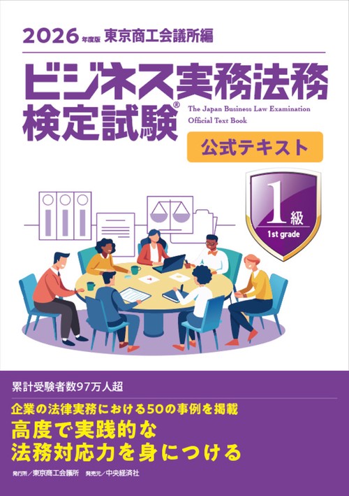 ビジネス実務法務検定試験Ⓡ１級公式テキスト〈2026年度版〉
