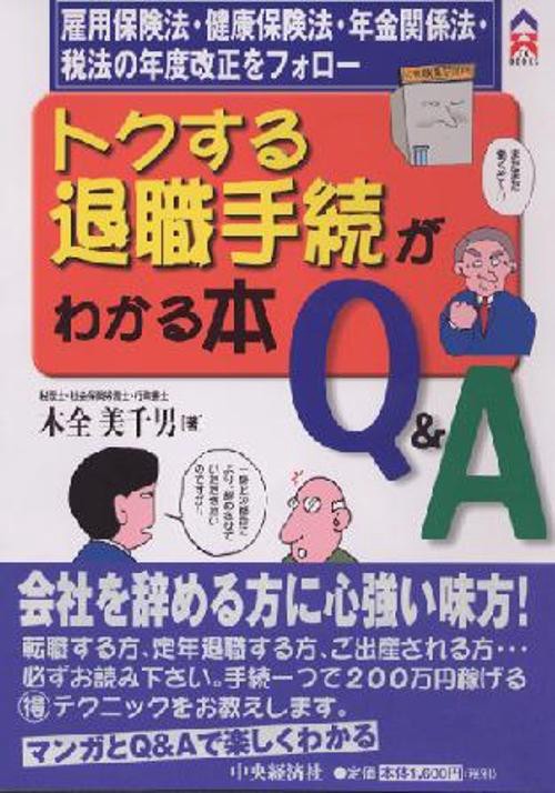 トクする退職手続がわかる本Q&A