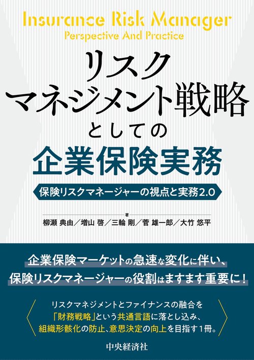 リスクマネジメント戦略としての企業保険実務
