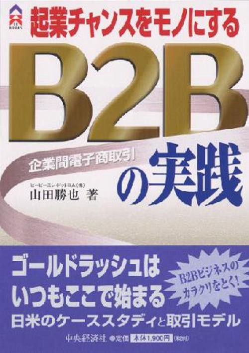 起業チャンスをモノにするB2Bの実践