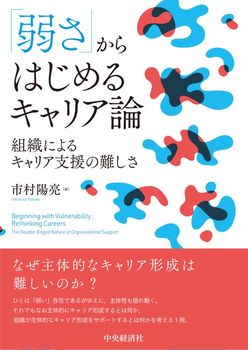「弱さ」からはじめるキャリア論