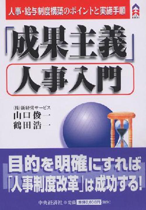 成果主義人事入門