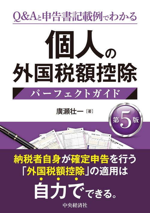個人の外国税額控除パーフェクトガイド〈第５版〉